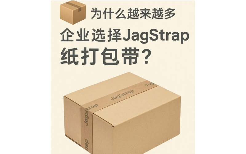 為什么越來越多企業(yè)選擇JagStrap紙打包帶？